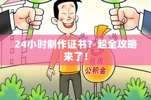 寿宁24小时制作证书？超全攻略来了！