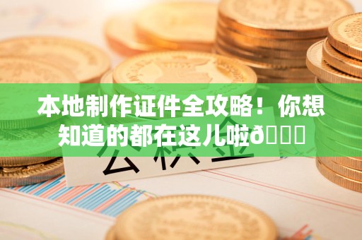寿宁本地制作证件全攻略!你想知道的都在这儿啦😎 寿宁本地制作证件全攻略!你想知道的都在这儿啦😎