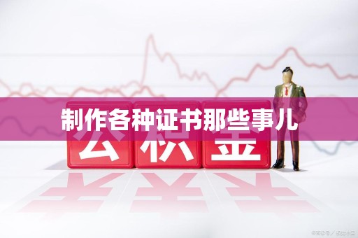 寿宁制作各种证书那些事儿
