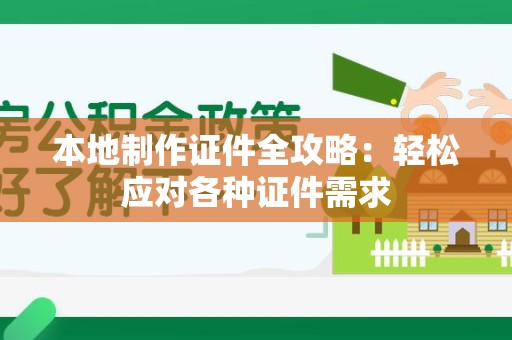 寿宁本地制作证件全攻略:轻松应对各种证件需求 寿宁本地制作证件全攻略:轻松应对各种证件需求
