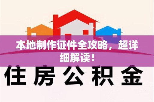 寿宁本地制作证件全攻略，超详细解读！