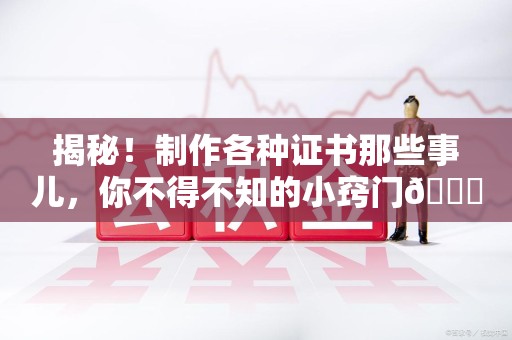 寿宁揭秘！制作各种证书那些事儿，你不得不知的小窍门😎