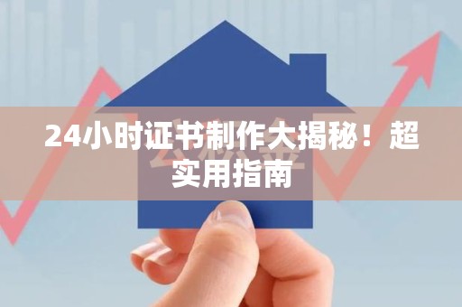 寿宁24小时证书制作大揭秘！超实用指南