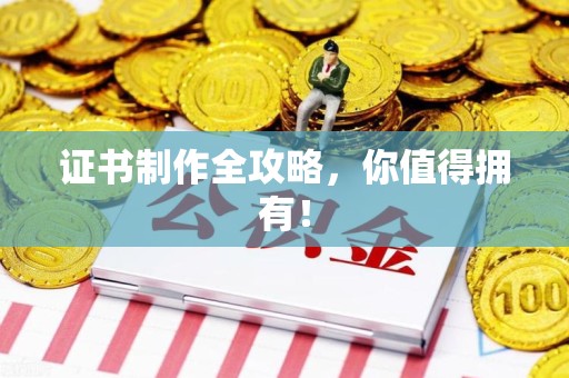 寿宁证书制作全攻略，你值得拥有！