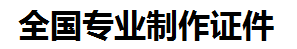 寿宁证件制作-寿宁本地50元制作各种证件|寿宁24小时专业证书制作公司